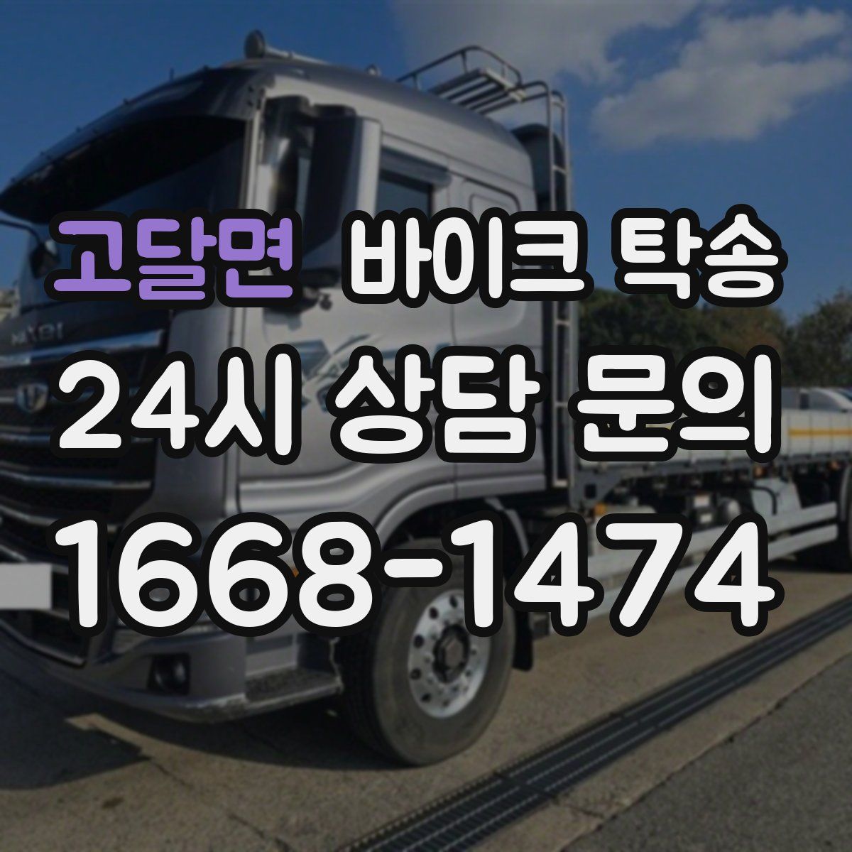 고달면 바이크 탁송