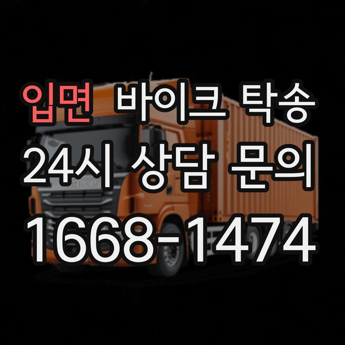 입면 바이크 탁송 부모님 댁으로 바이크 보내기