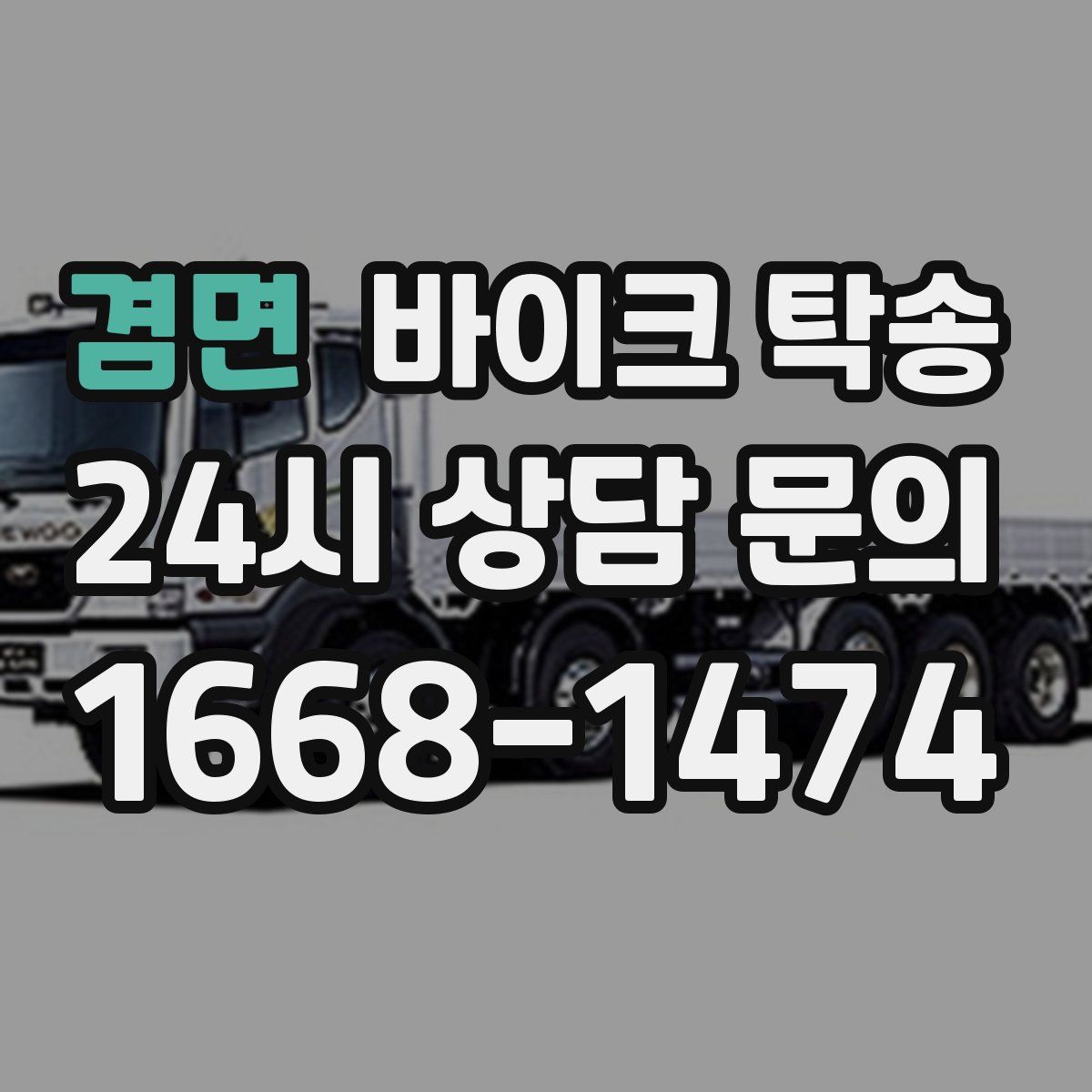 겸면 바이크 탁송