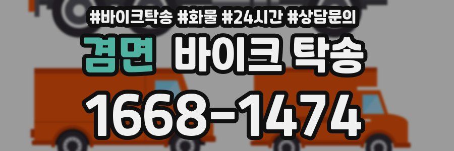 겸면 바이크 탁송