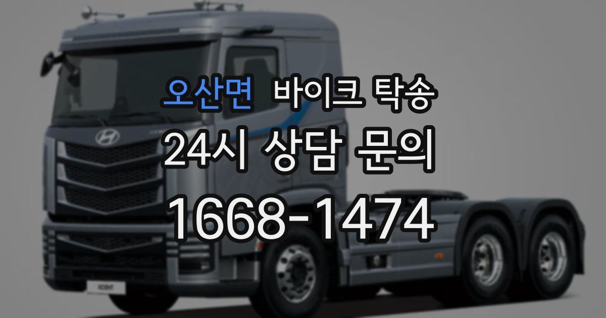 오산면 바이크 탁송