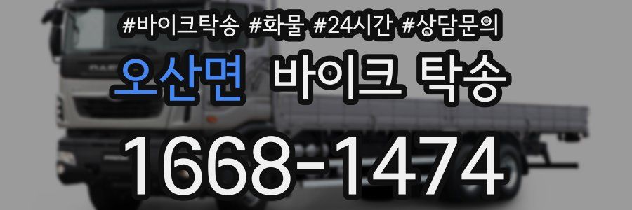 오산면 바이크 탁송