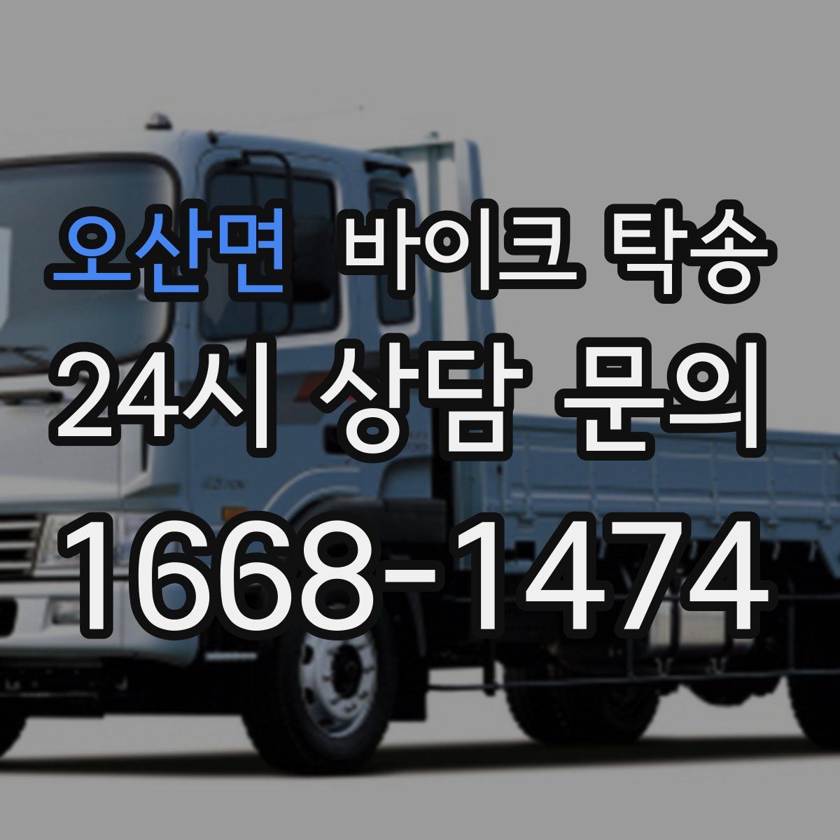 오산면 바이크 탁송