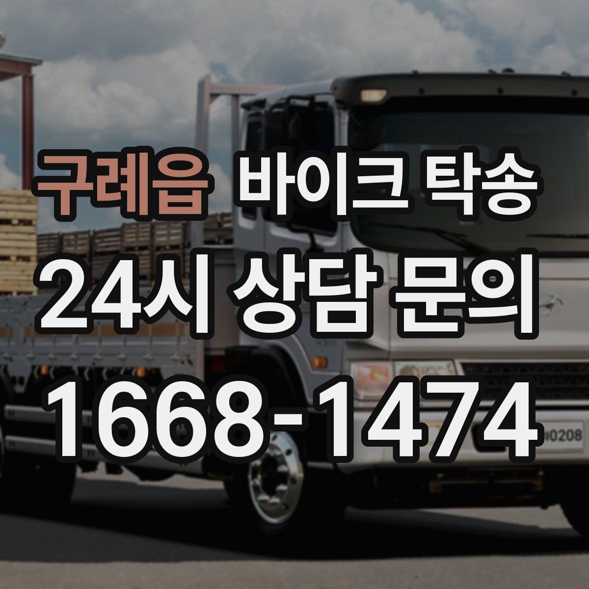 구례읍 바이크 탁송