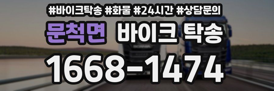 문척면 바이크 탁송