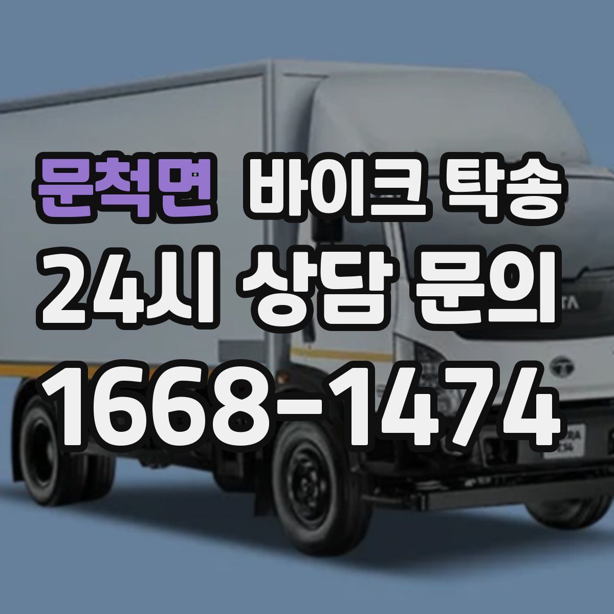 문척면 바이크 탁송