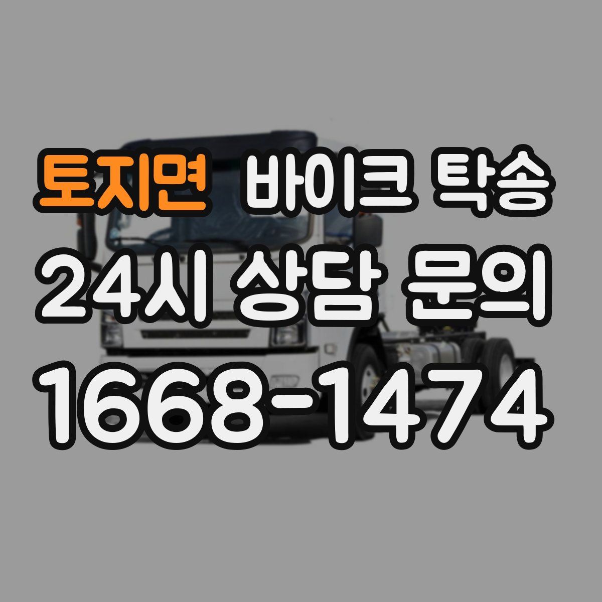 토지면 바이크 탁송