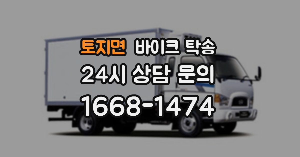 토지면 바이크 탁송