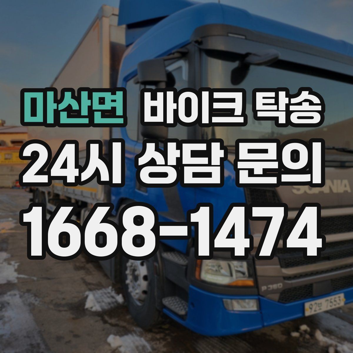 마산면 바이크 탁송 램프 경사 큰 장소 인계 시 주의사항