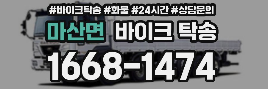 마산면 바이크 탁송