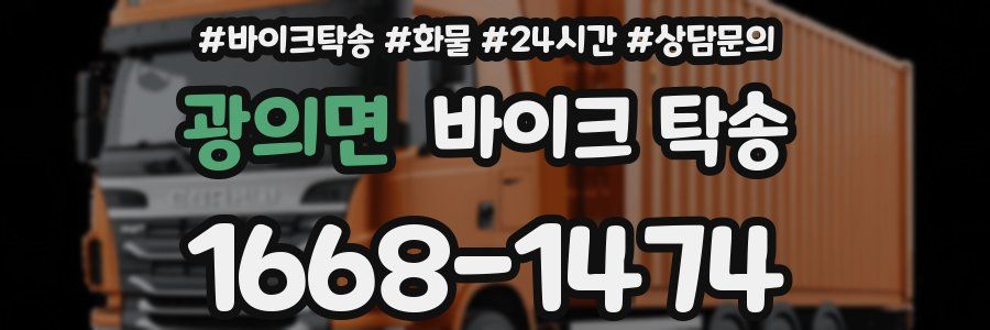 광의면 바이크 탁송