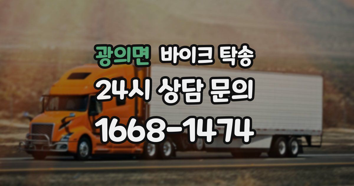 광의면 바이크 탁송