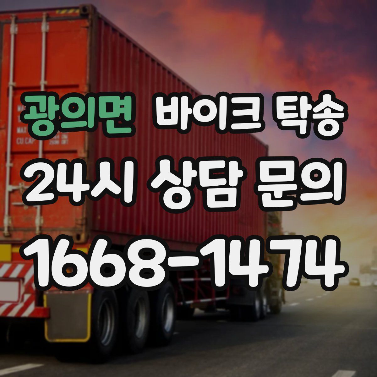 광의면 바이크 탁송