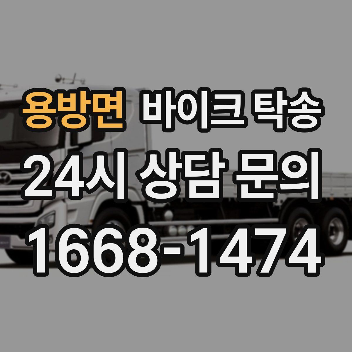 용방면 바이크 탁송