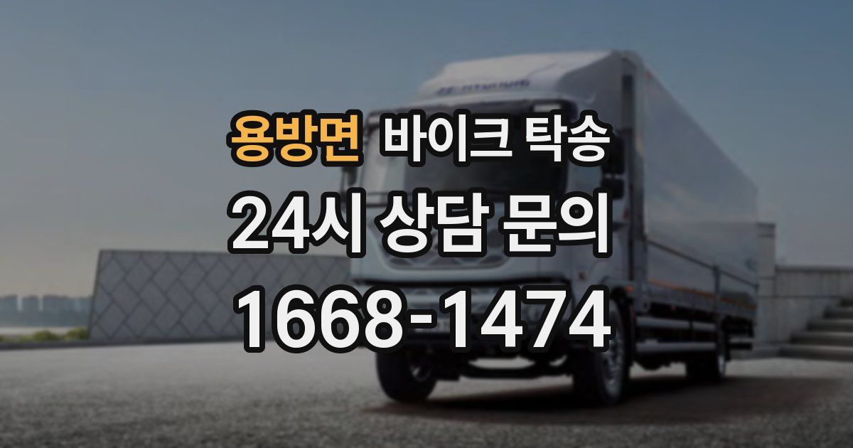 용방면 바이크 탁송