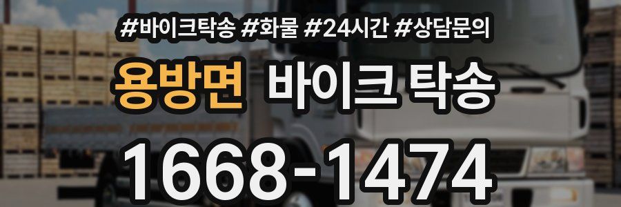 용방면 바이크 탁송