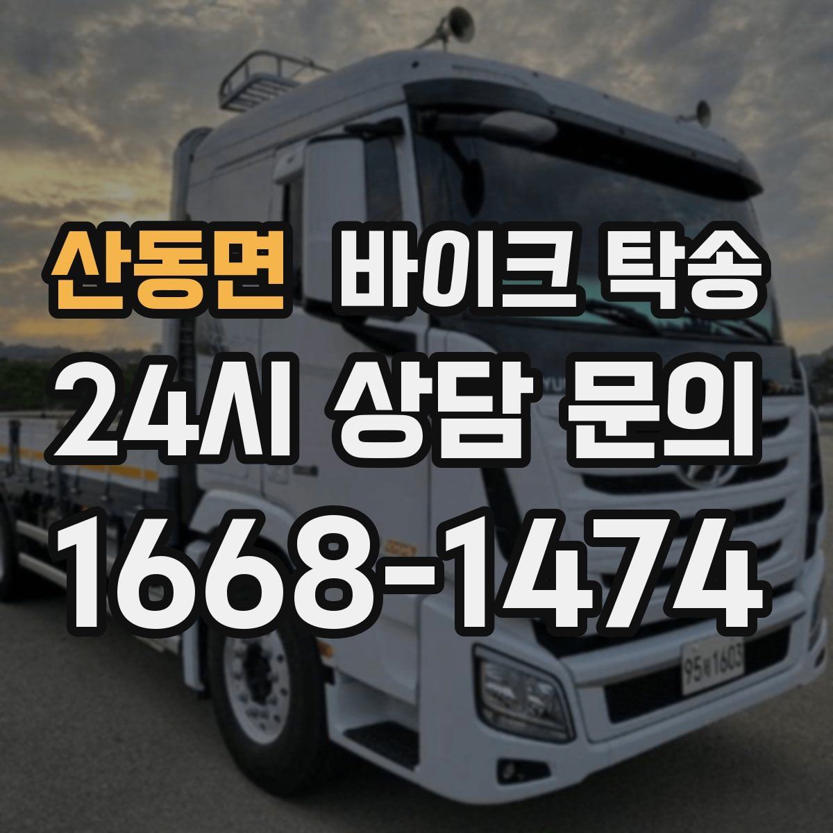 산동면 바이크 탁송