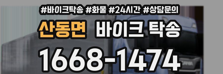 산동면 바이크 탁송