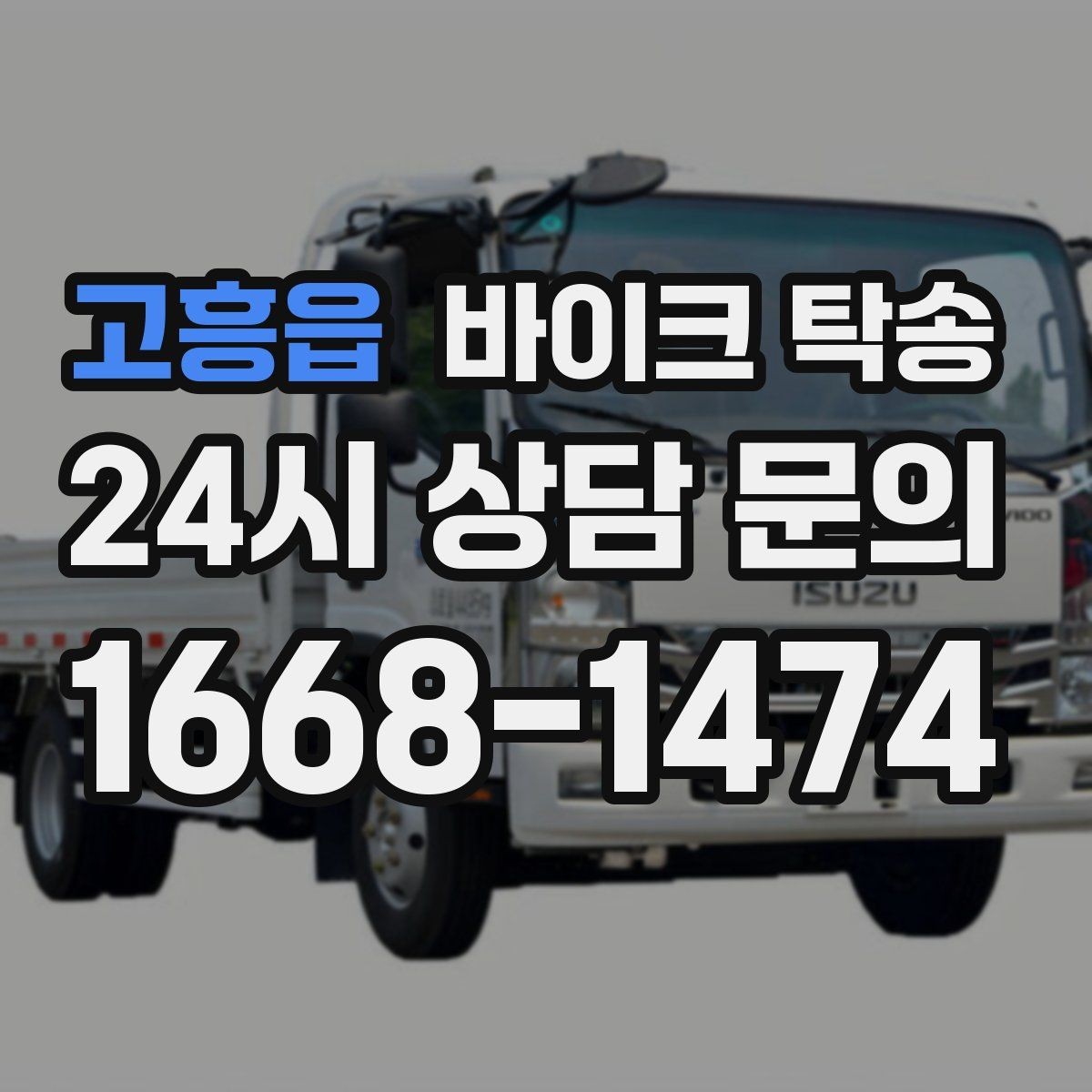 고흥읍 바이크 탁송 스쿠터도 가능한지 조건 정리