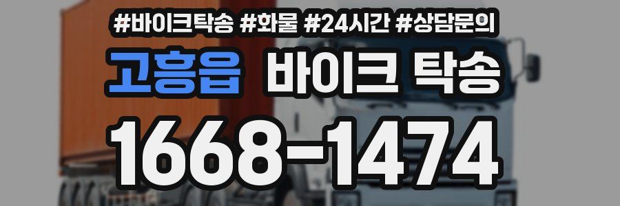 고흥읍 바이크 탁송