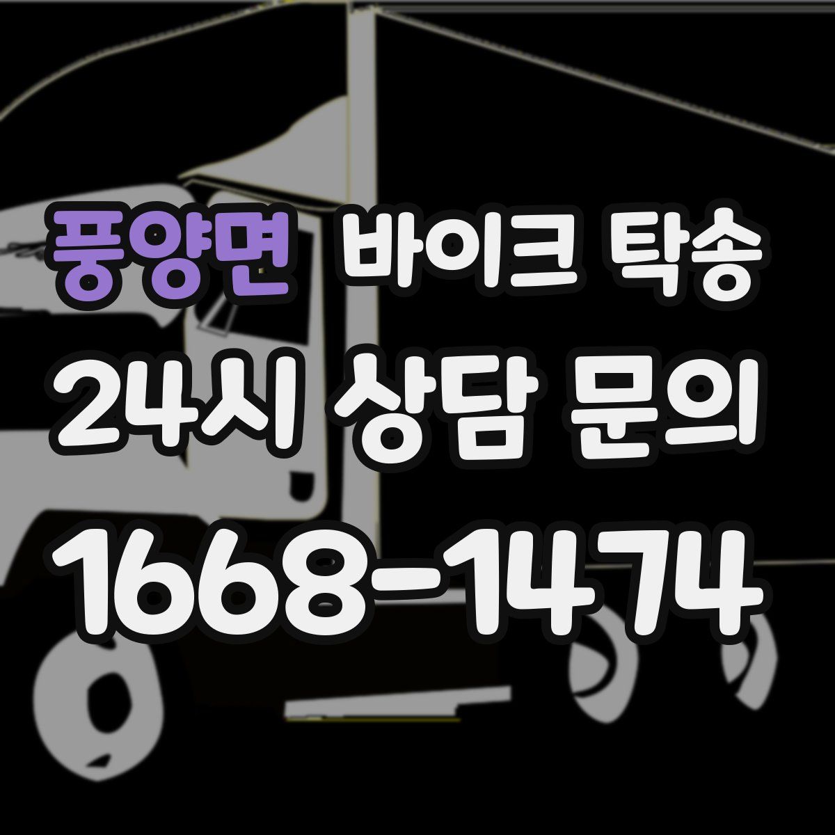 풍양면 바이크 탁송