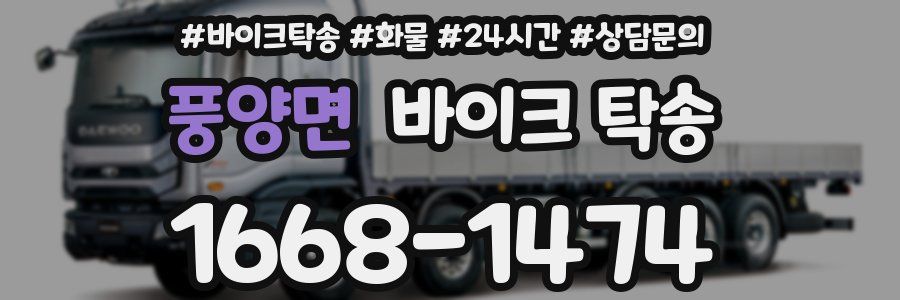 풍양면 바이크 탁송