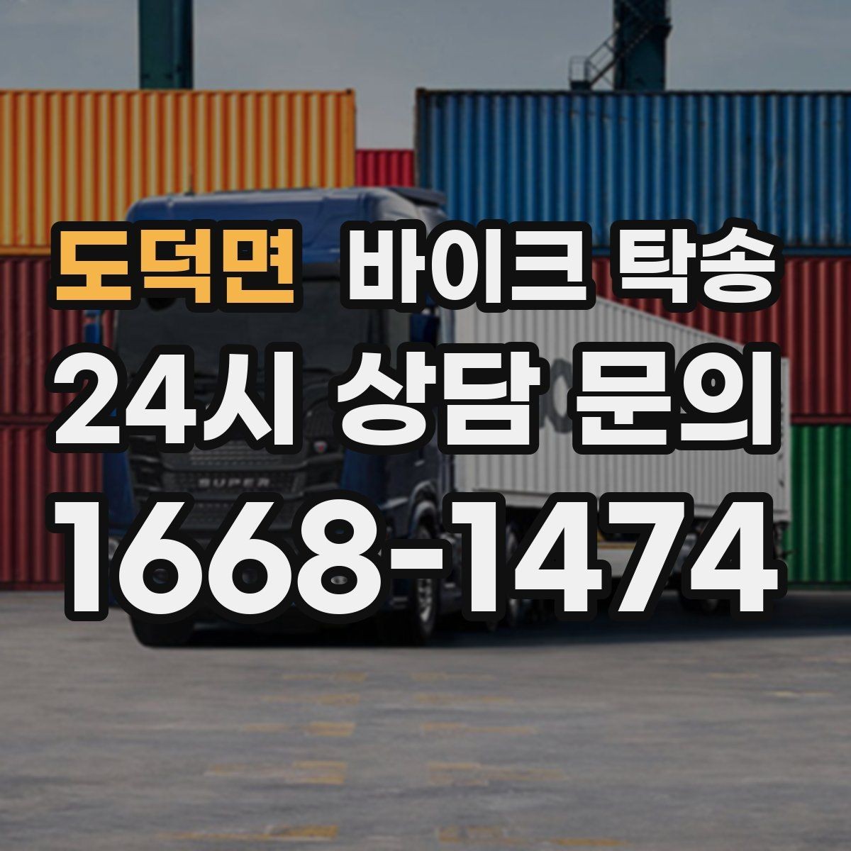 도덕면 바이크 탁송 튜닝샵 방문 이동을 간단히 하는 법