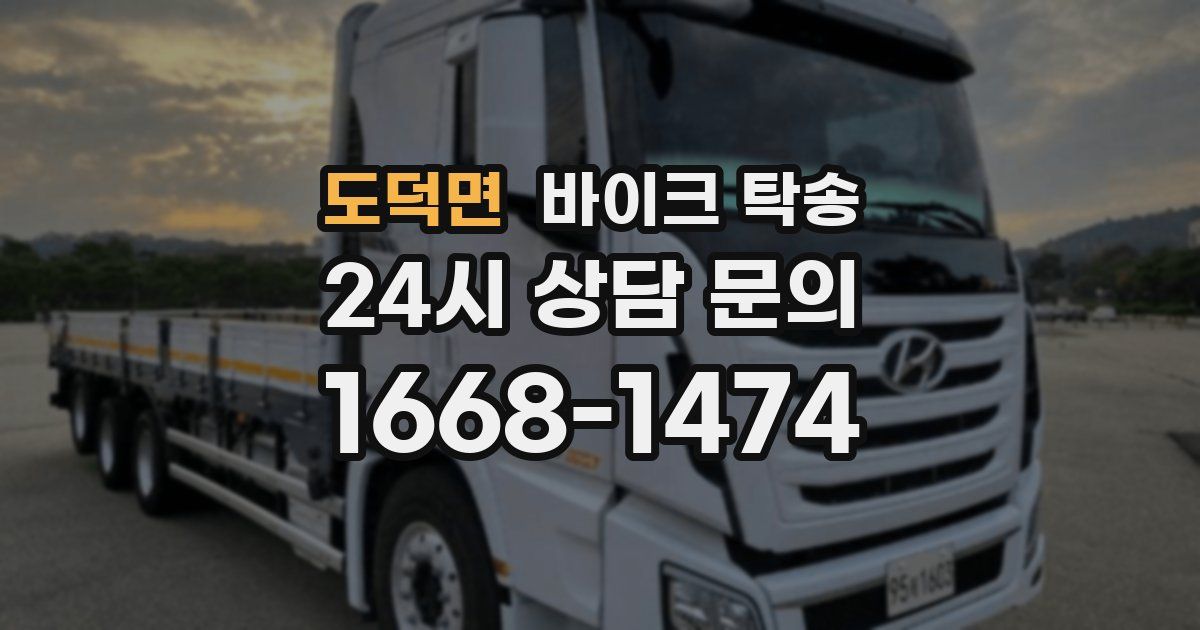 도덕면 바이크 탁송