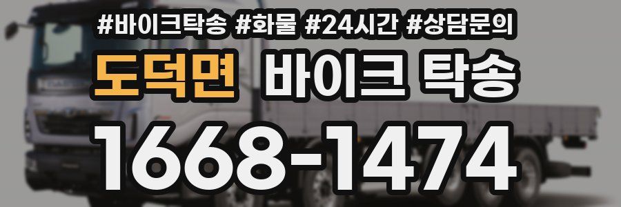 도덕면 바이크 탁송