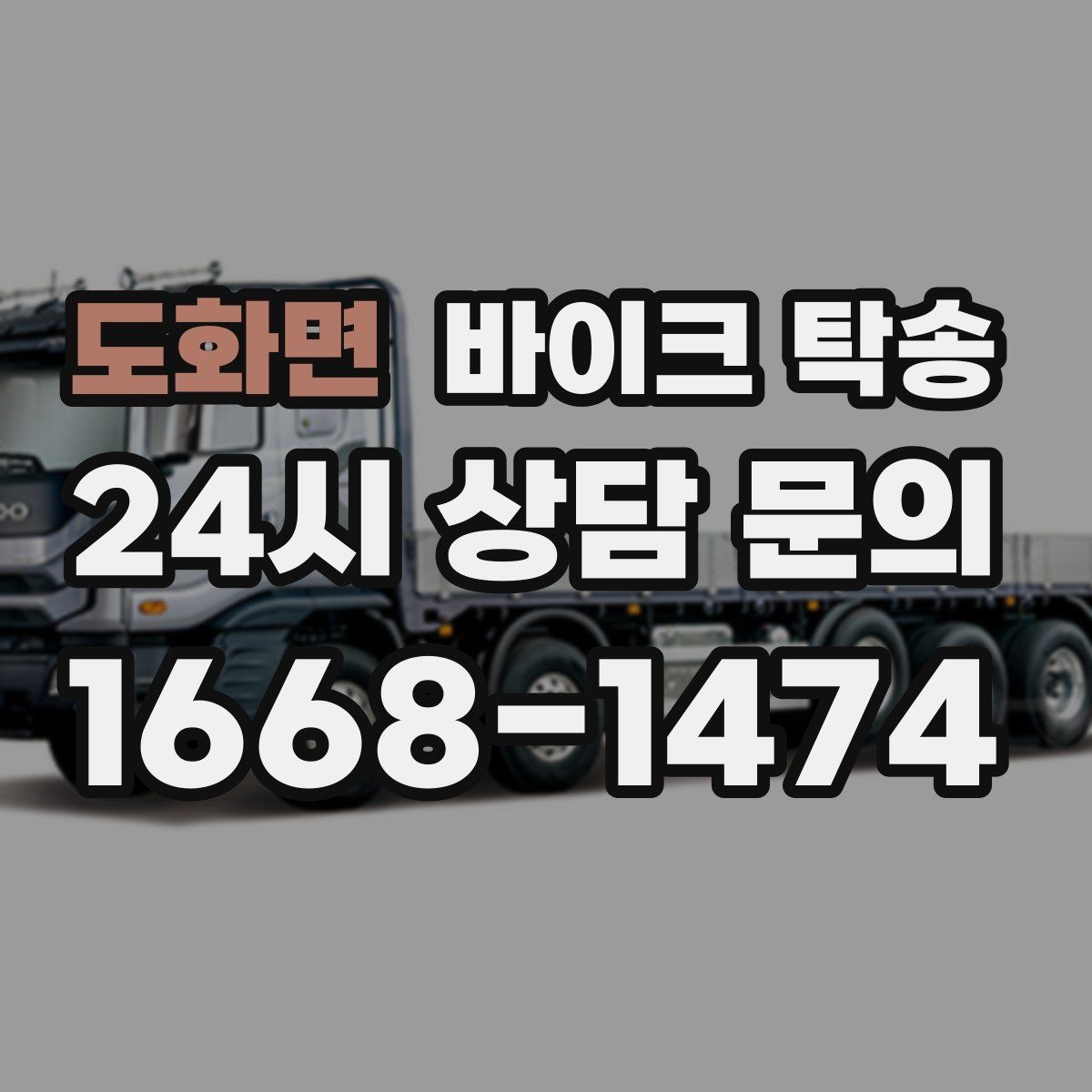 도화면 바이크 탁송 이사 당일 짐 정리와 동선 분리