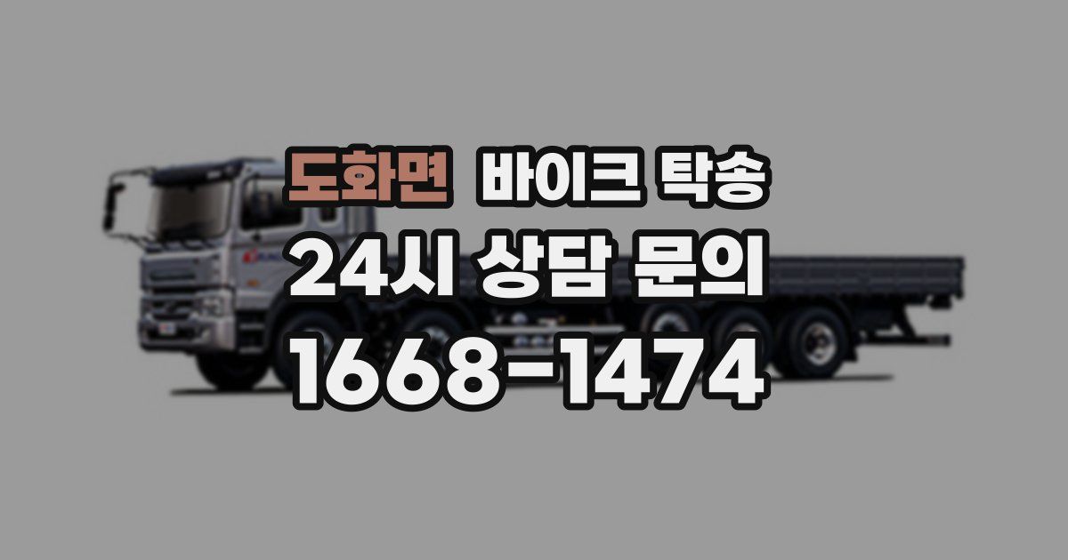 도화면 바이크 탁송