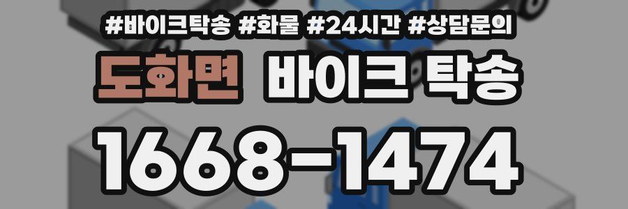 도화면 바이크 탁송