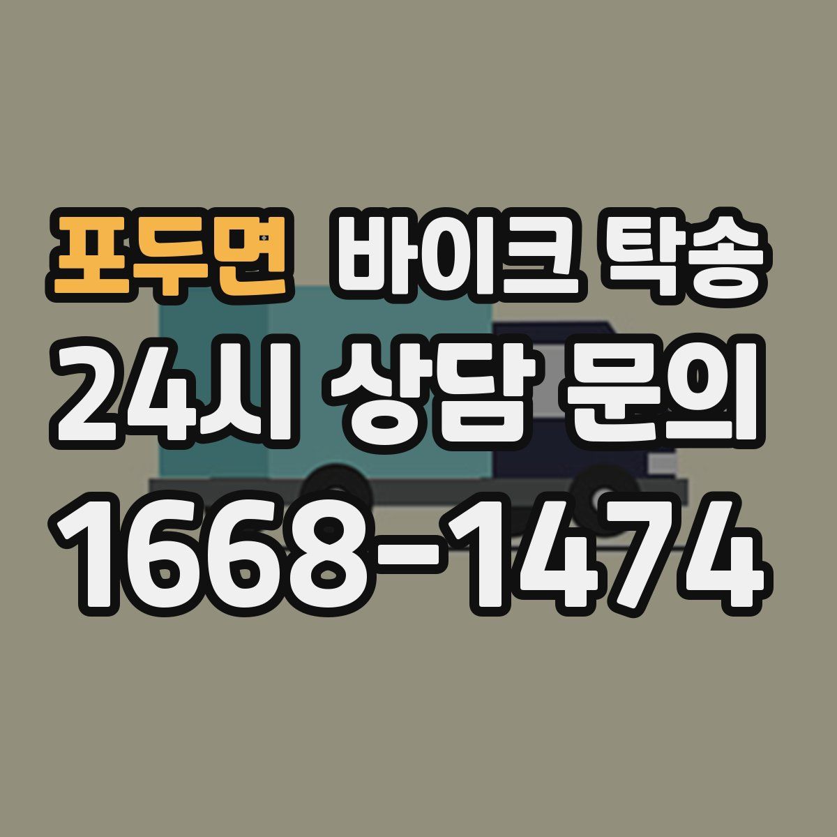 포두면 바이크 탁송