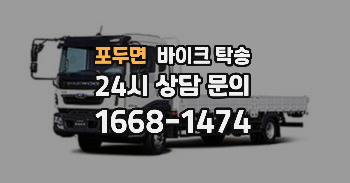 포두면 바이크 탁송