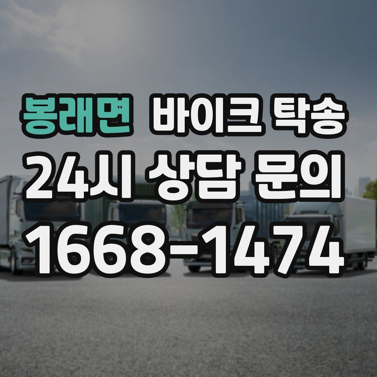 봉래면 바이크 탁송 이사 전날 바이크 먼저 옮기기