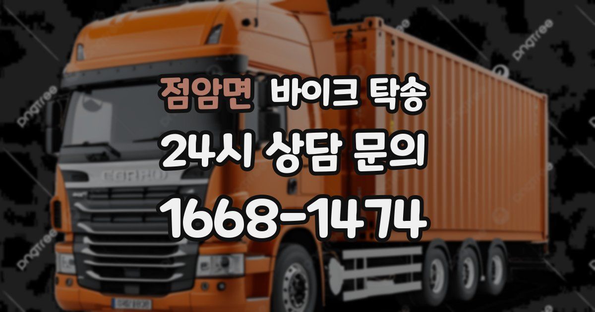 점암면 바이크 탁송