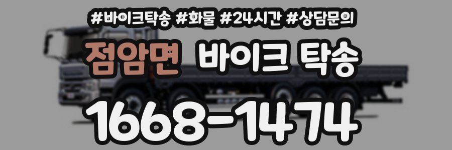 점암면 바이크 탁송