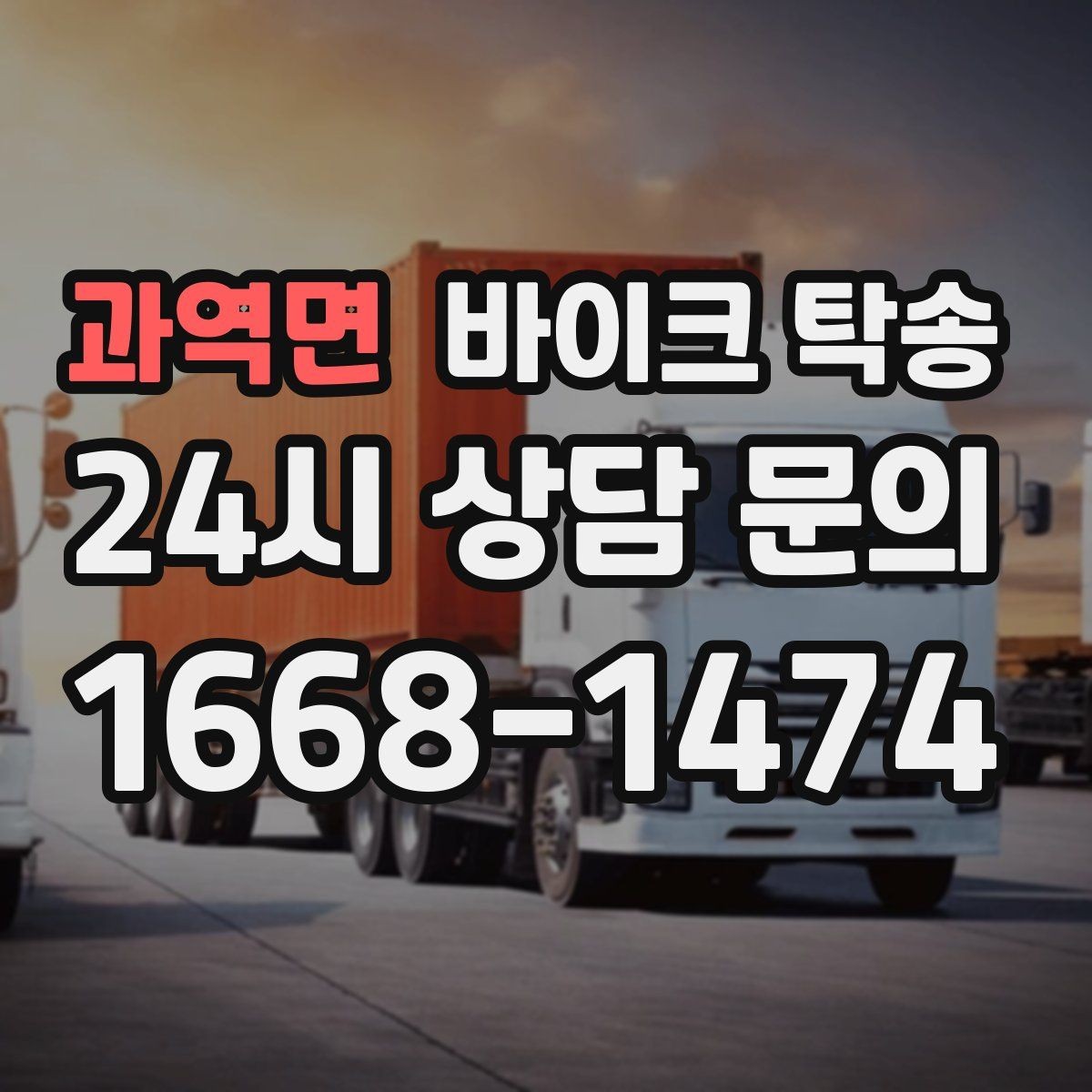 과역면 바이크 탁송 컨디션이 안 좋을 때 안전하게 이동하기