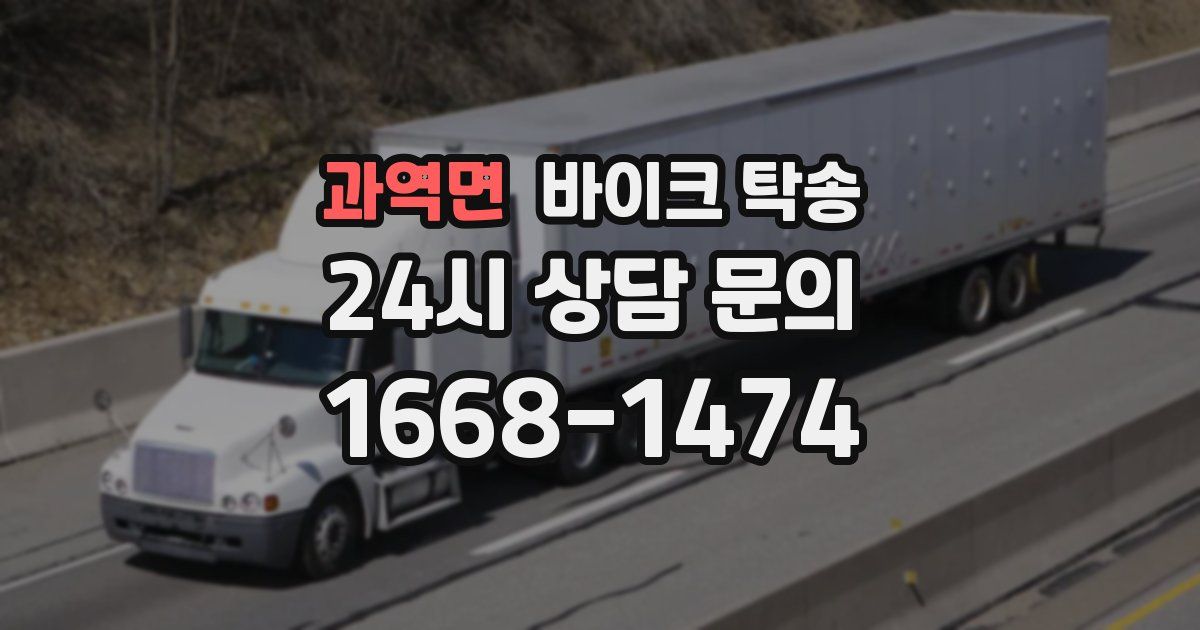 과역면 바이크 탁송