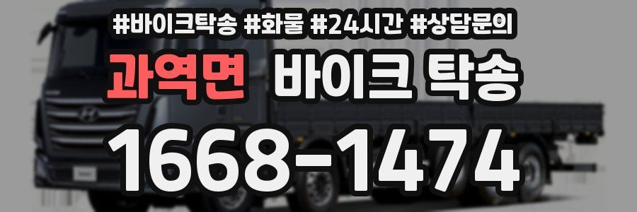 과역면 바이크 탁송