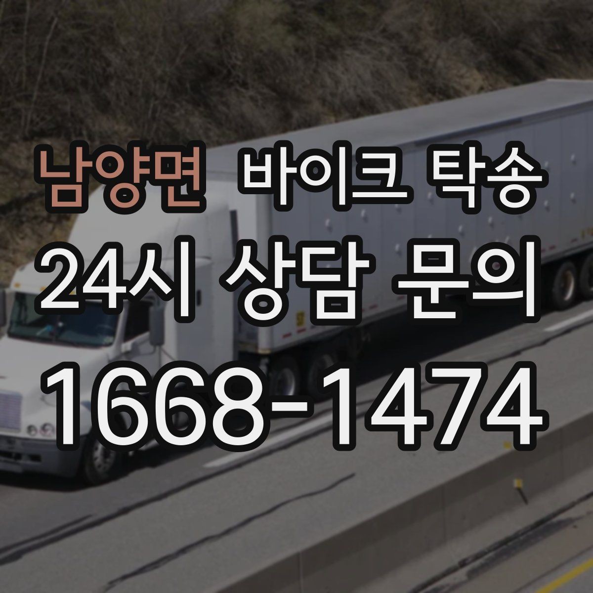 남양면 바이크 탁송 출퇴근용 바이크를 본가로 보내기