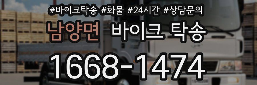 남양면 바이크 탁송