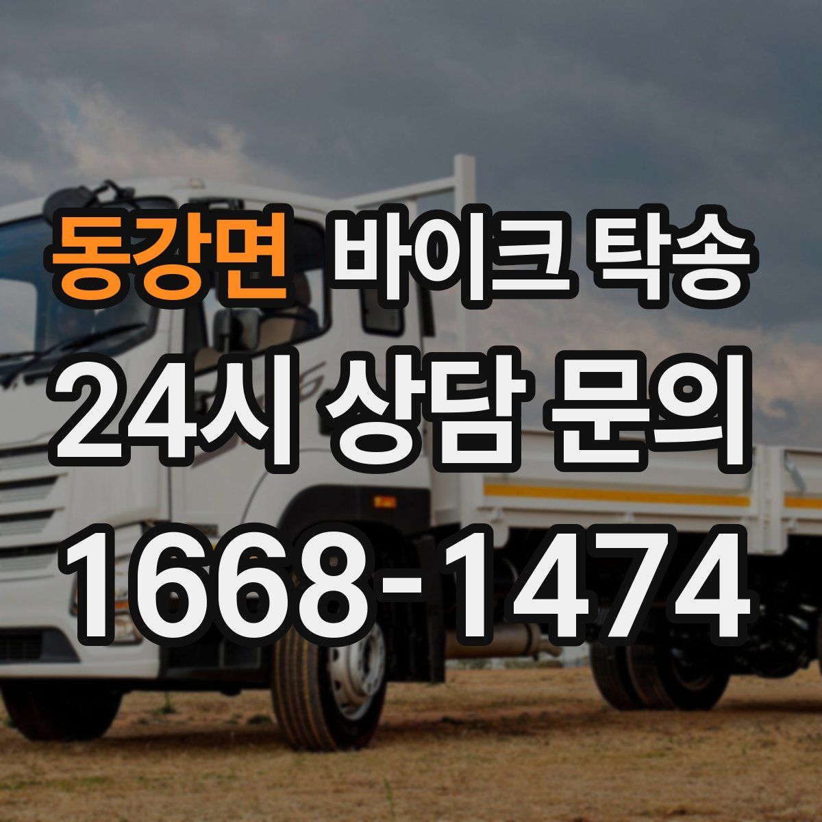 동강면 바이크 탁송