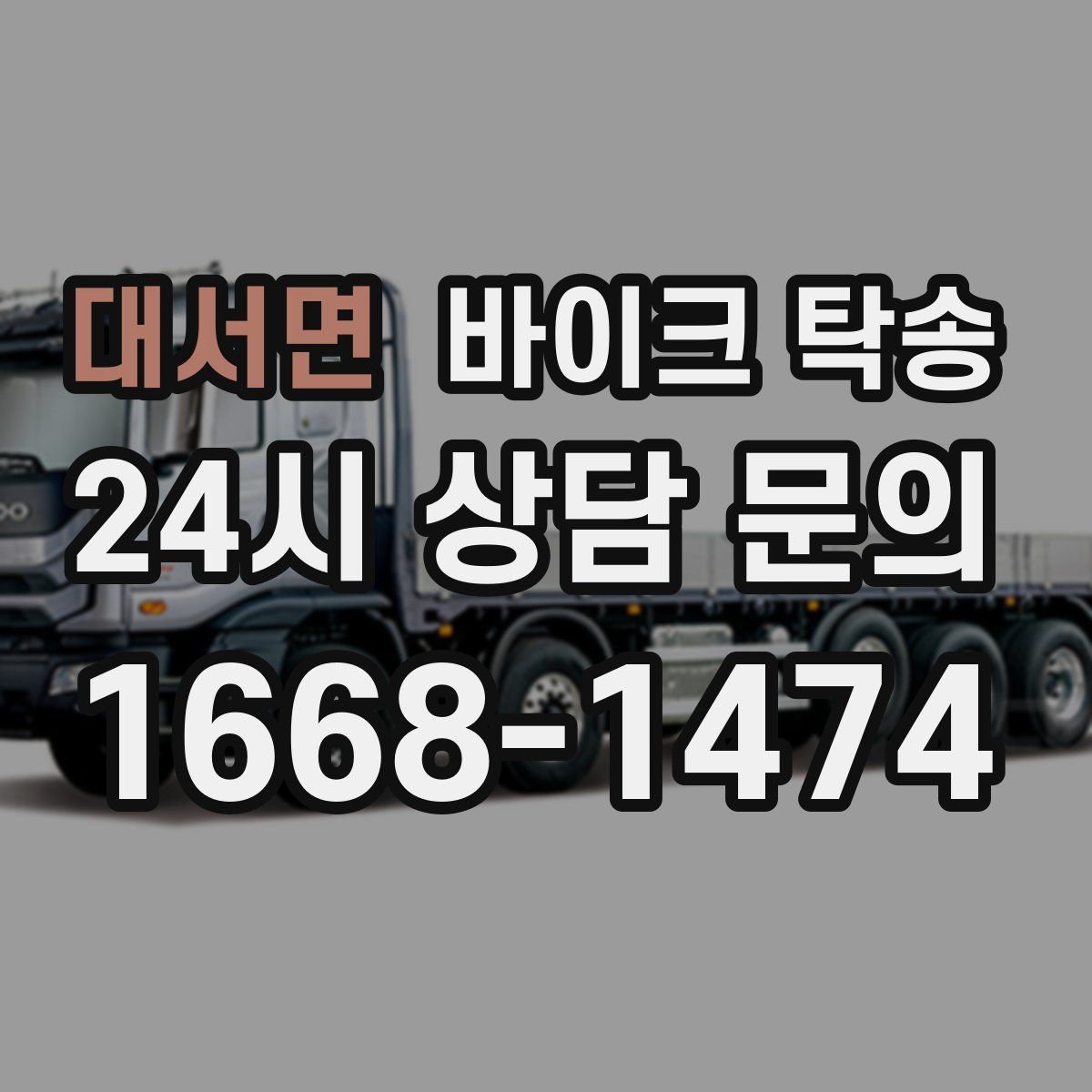 대서면 바이크 탁송