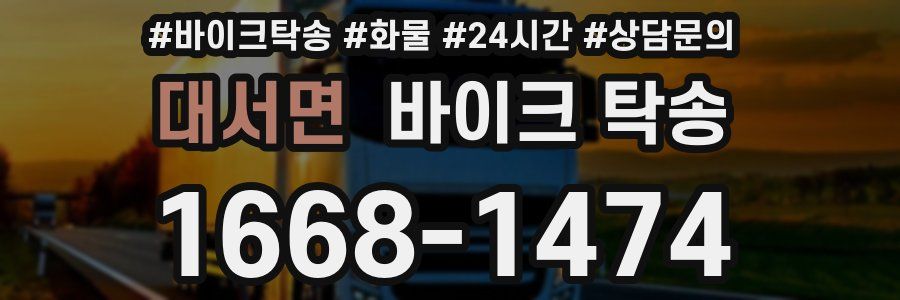 대서면 바이크 탁송