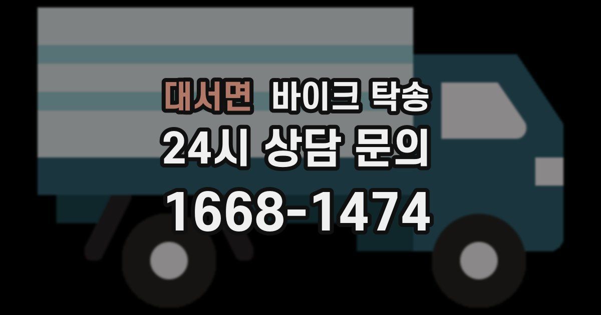 대서면 바이크 탁송