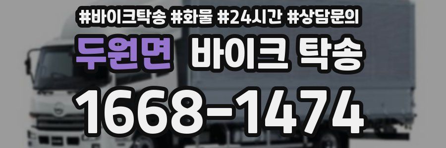 두원면 바이크 탁송