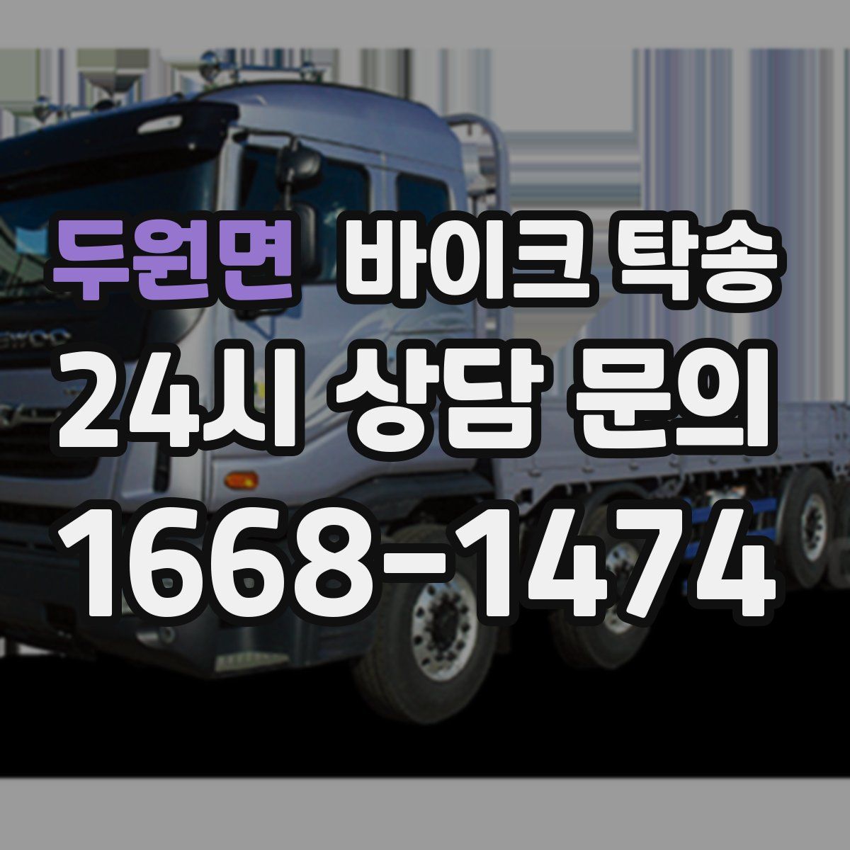 두원면 바이크 탁송