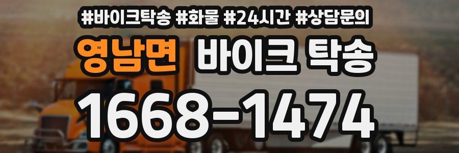 영남면 바이크 탁송