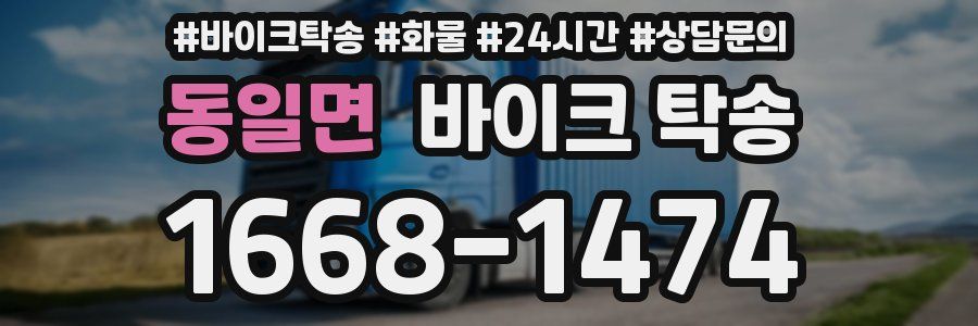 동일면 바이크 탁송